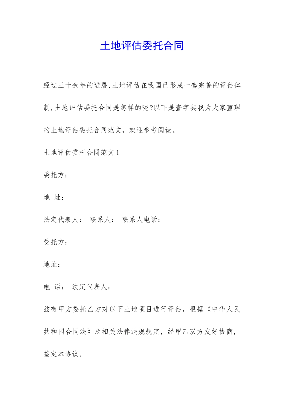 土地评估委托合同-_第1页