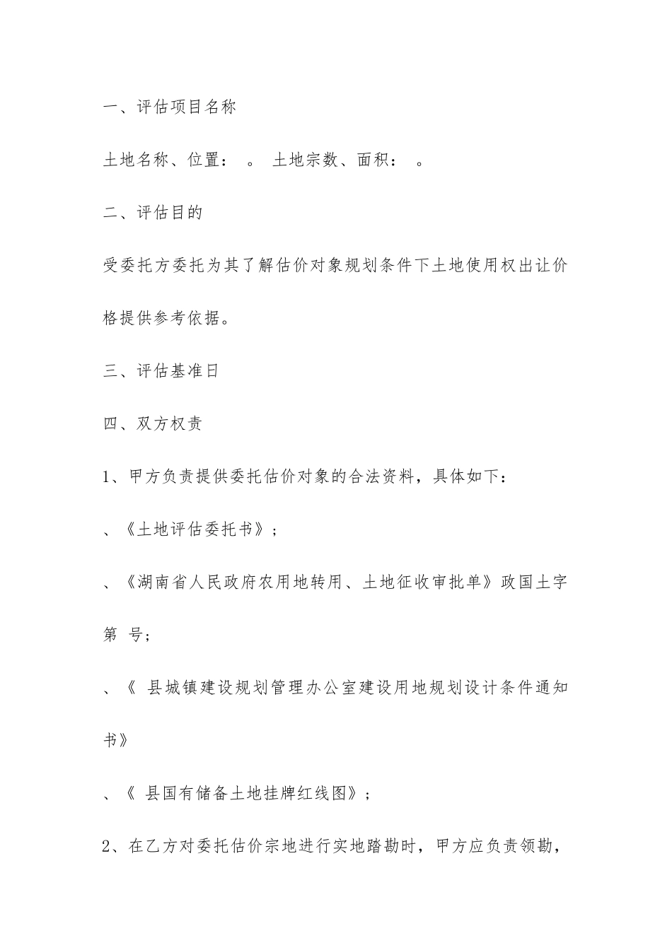土地评估委托合同-_第2页