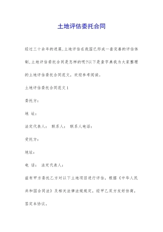 土地评估委托合同-