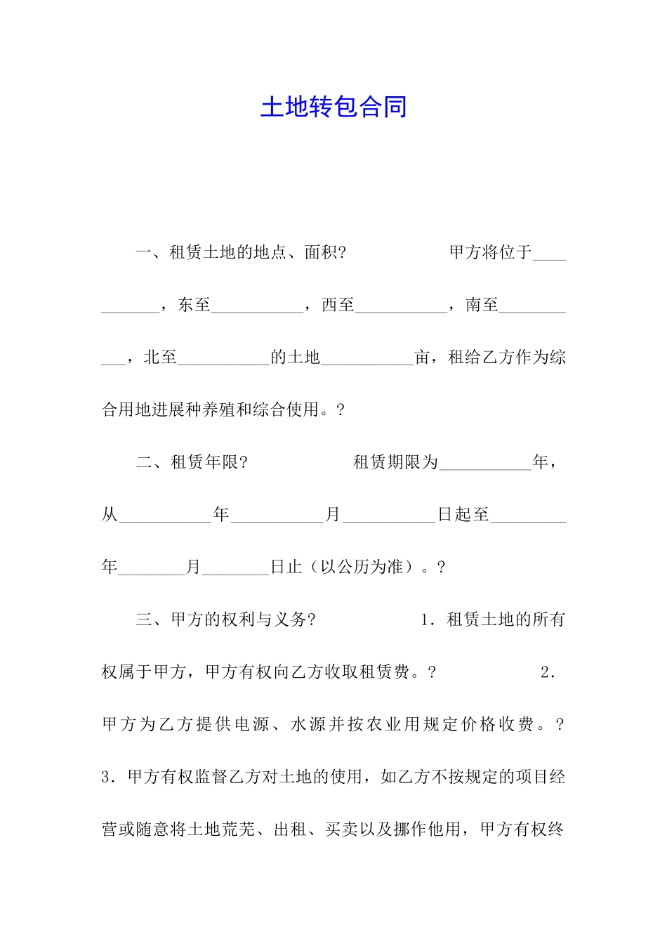 土地转包合同_第1页