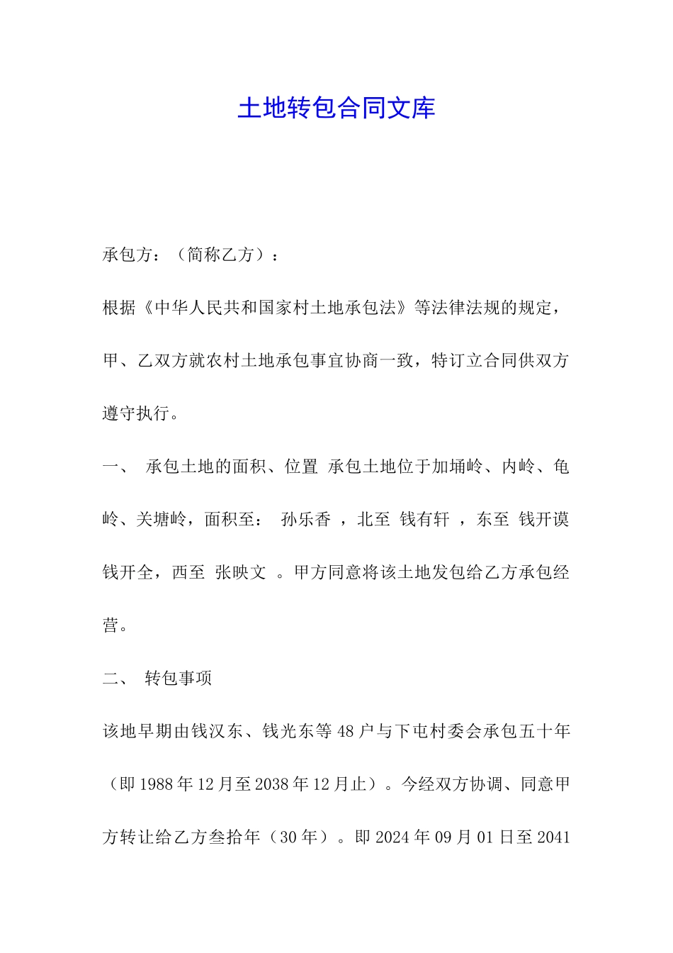 土地转包合同文库_第1页