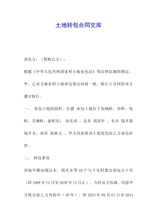 土地转包合同文库