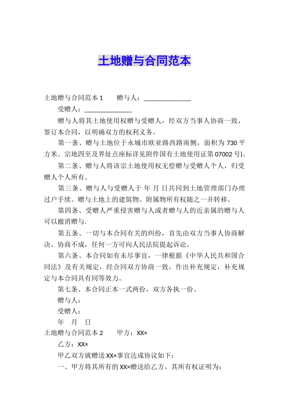 土地赠与合同范本_第1页