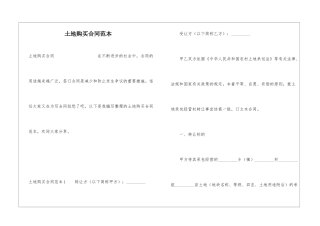 土地购买合同范本
