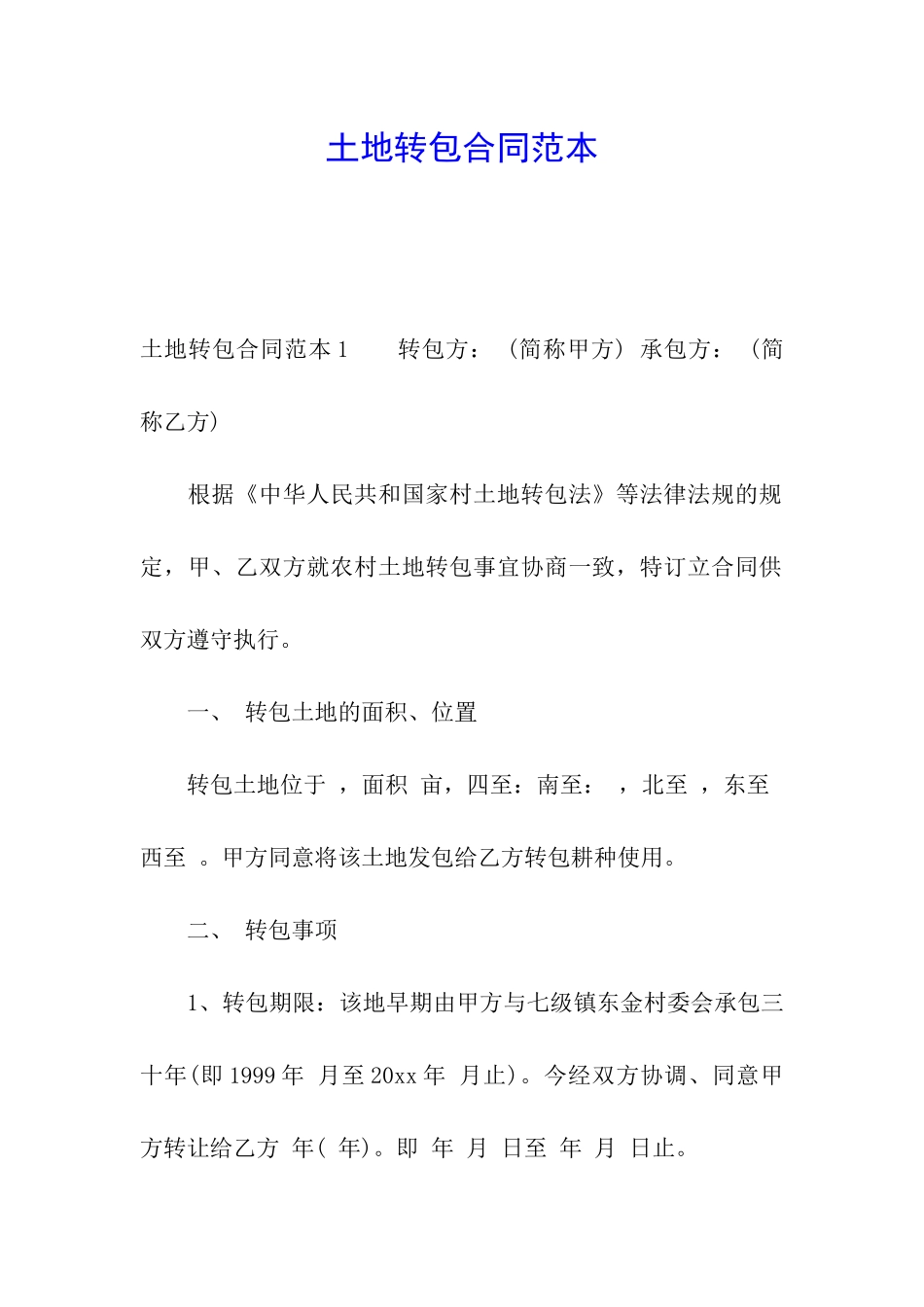 土地转包合同范本_第1页