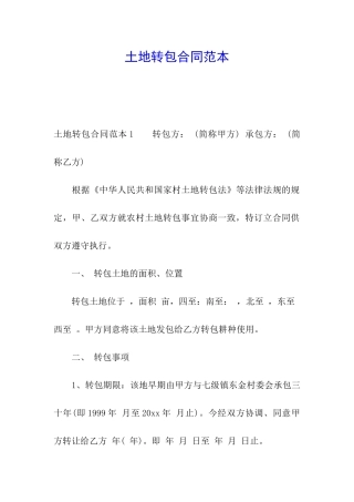土地转包合同范本
