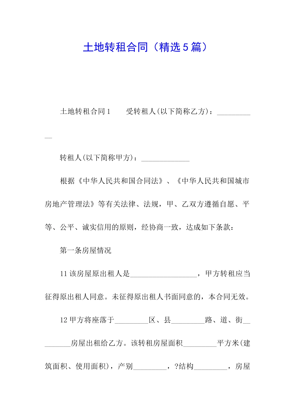 土地转租合同(精选5篇)_第1页