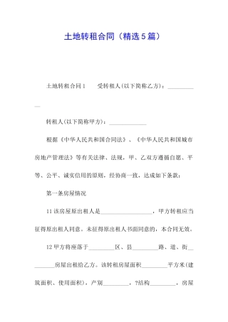 土地转租合同(精选5篇)