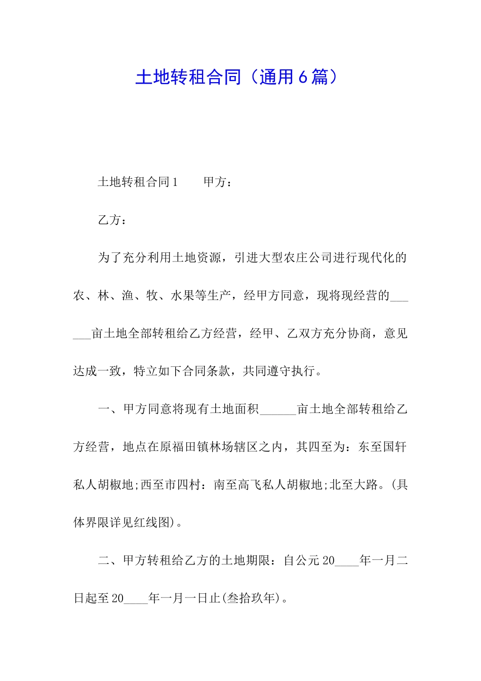 土地转租合同(通用6篇)_第1页