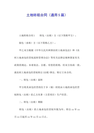 土地转租合同(通用5篇)
