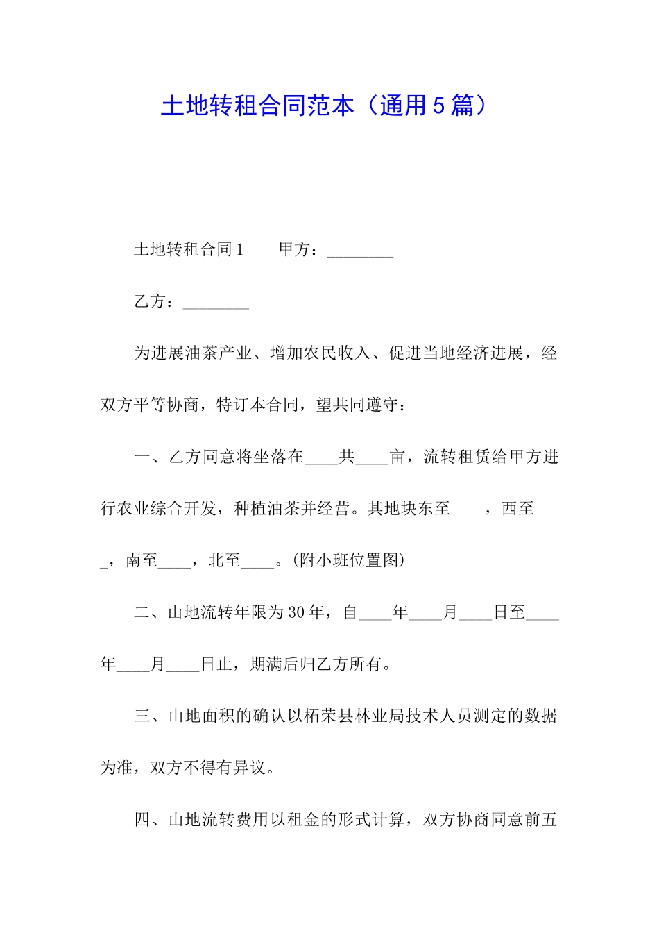土地转租合同范本(通用5篇)_第1页