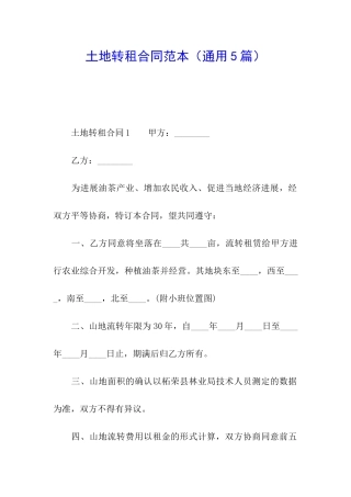 土地转租合同范本(通用5篇)