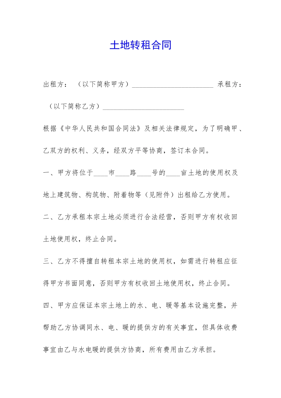 土地转租合同-_第1页