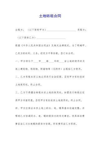 土地转租合同-