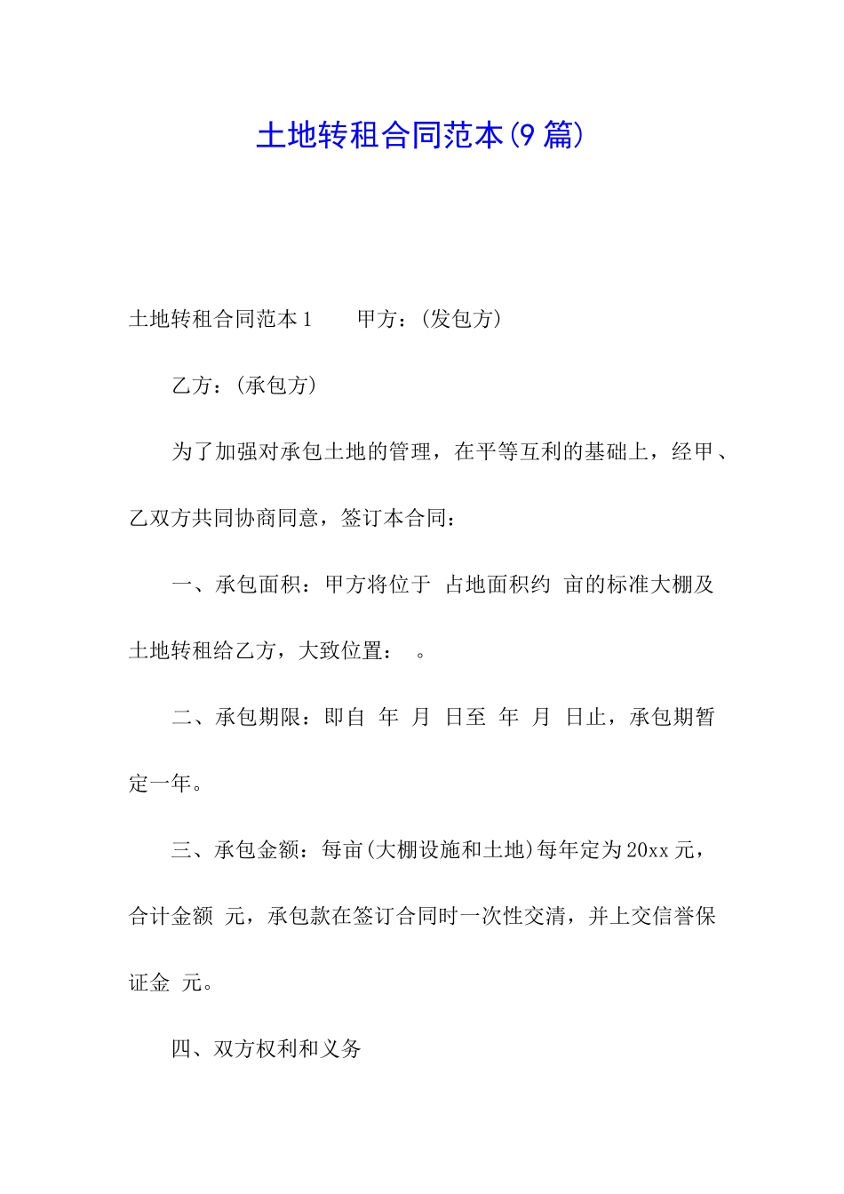 土地转租合同范本(9篇)_第1页