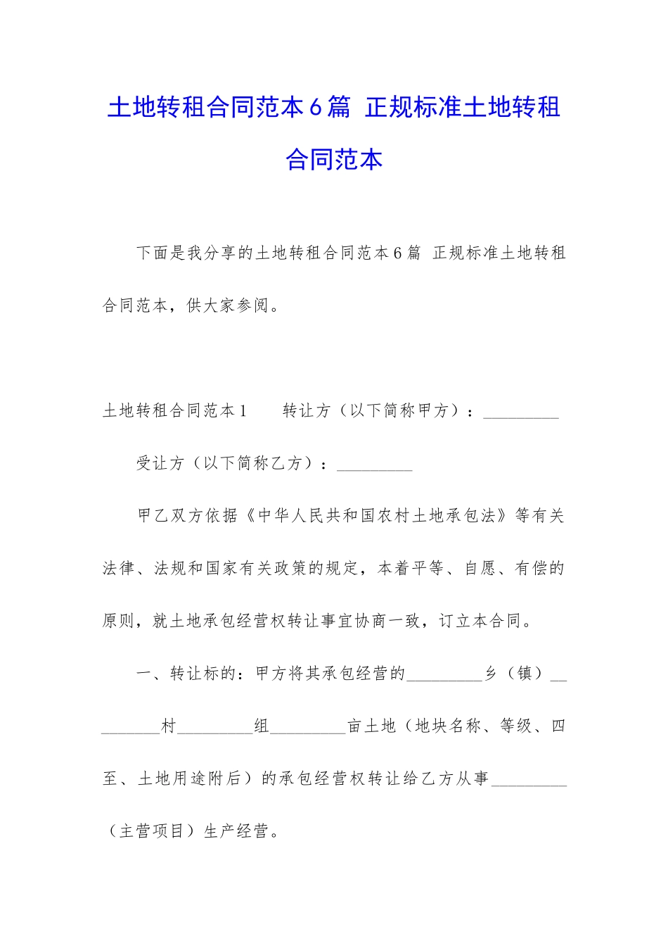 土地转租合同范本6篇-正规标准土地转租合同范本_第1页