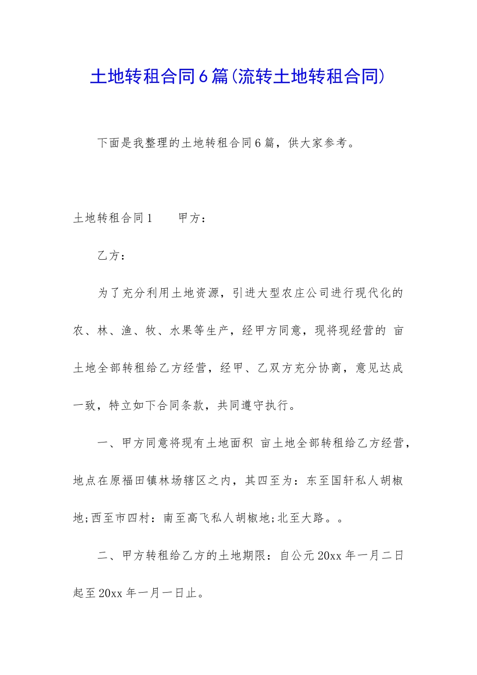 土地转租合同6篇_第1页