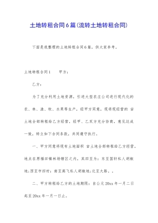 土地转租合同6篇