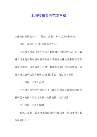 土地转租合同范本9篇