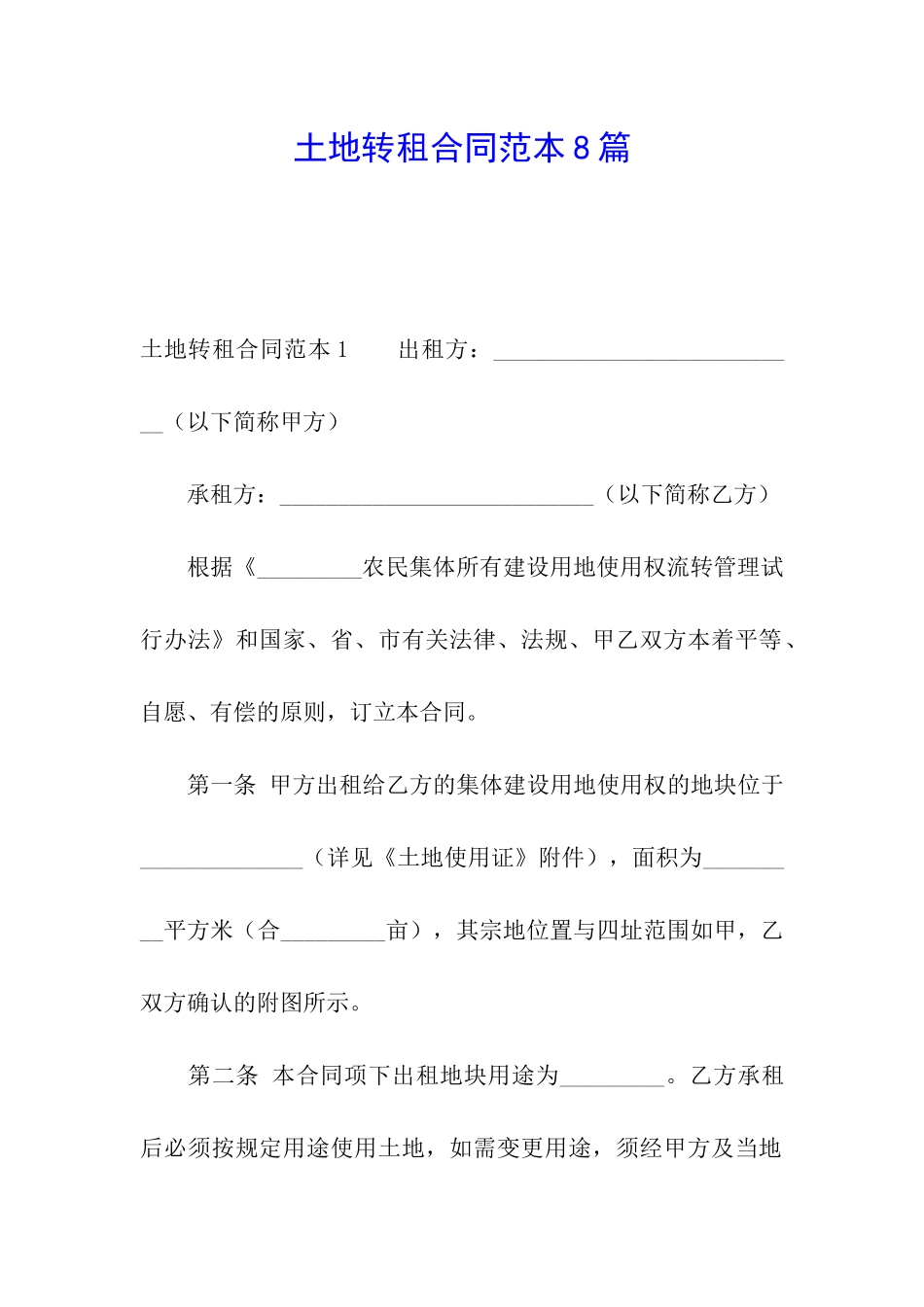 土地转租合同范本8篇_第1页