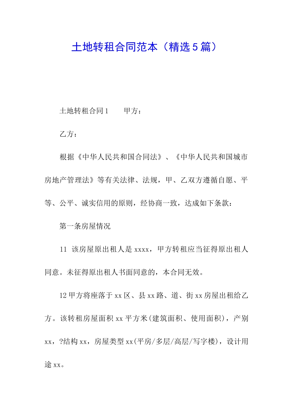 土地转租合同范本(精选5篇)_第1页