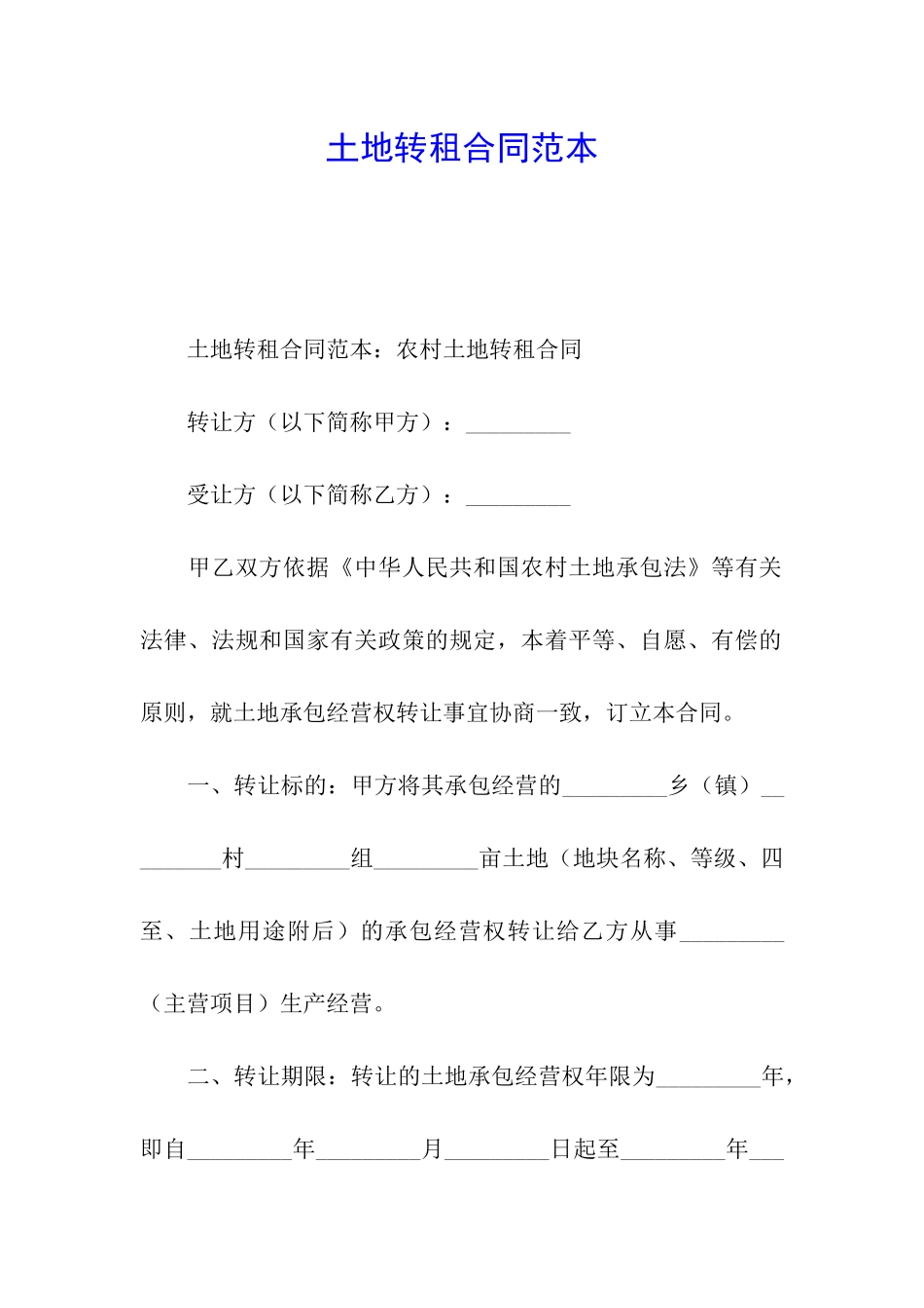 土地转租合同范本_第1页