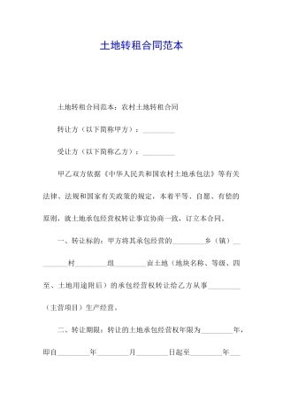 土地转租合同范本