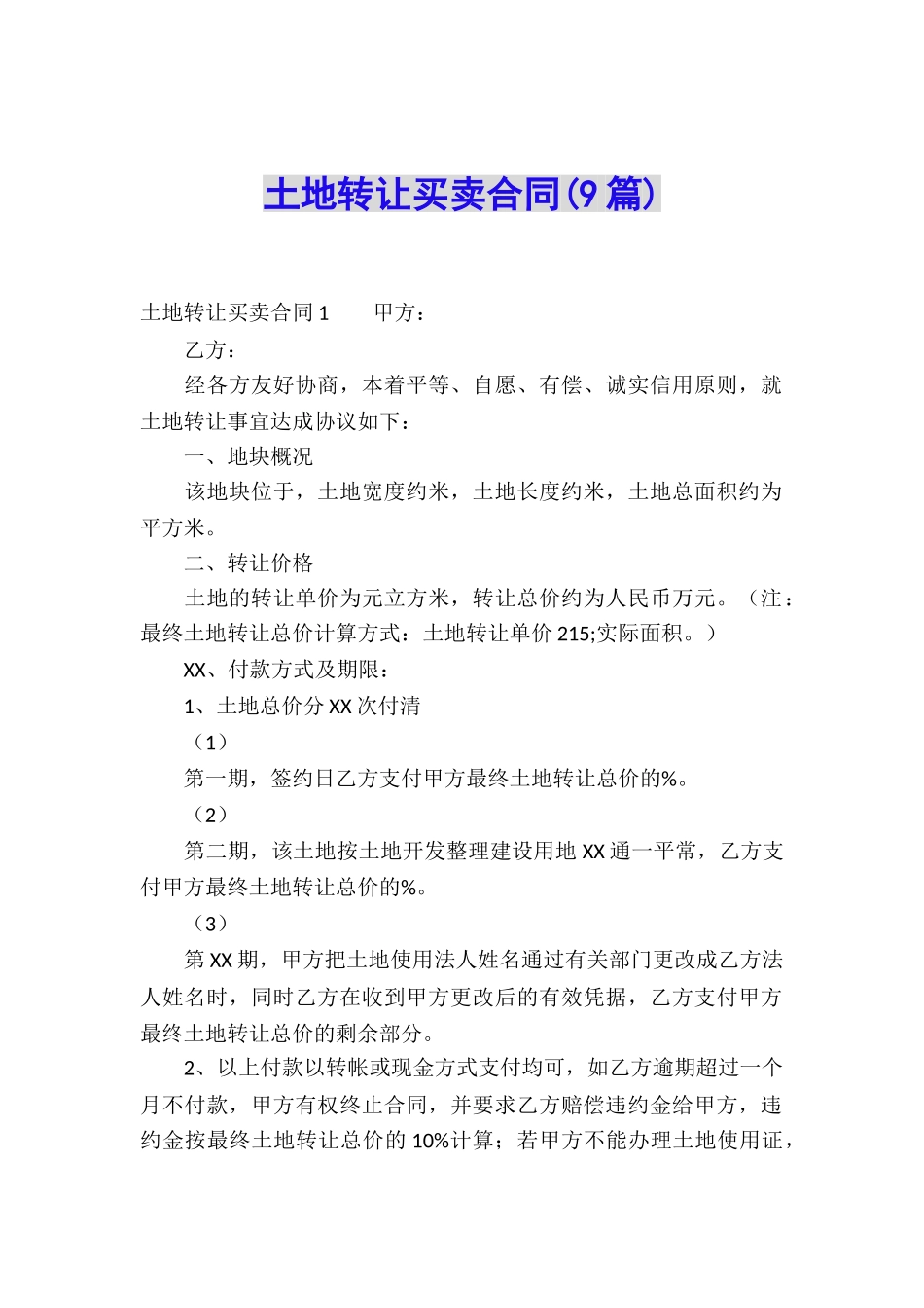 土地转让买卖合同_第1页