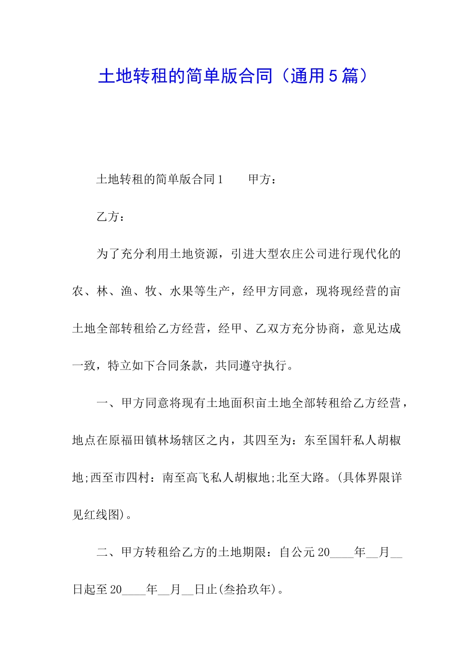 土地转租的简单版合同_第1页