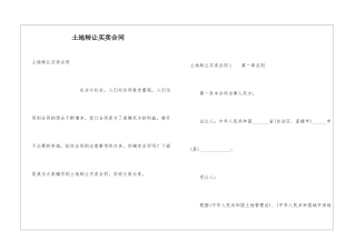 土地转让买卖合同