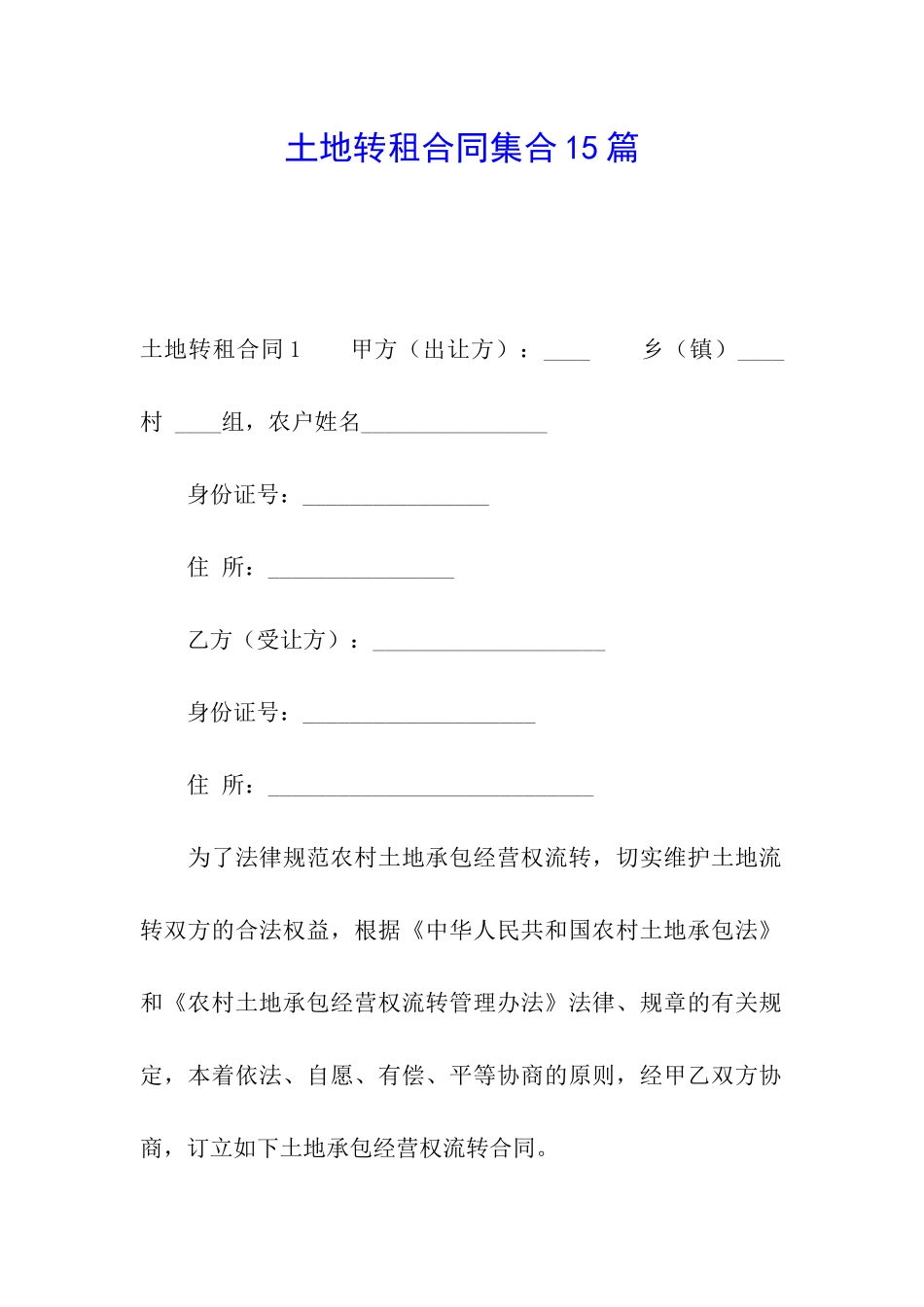 土地转租合同集合15篇_第1页