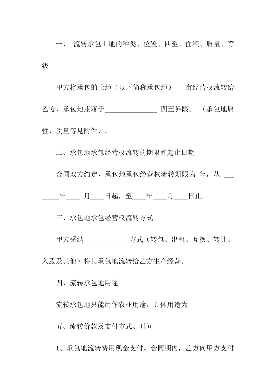 土地转租合同集合15篇_第2页