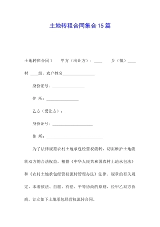 土地转租合同集合15篇