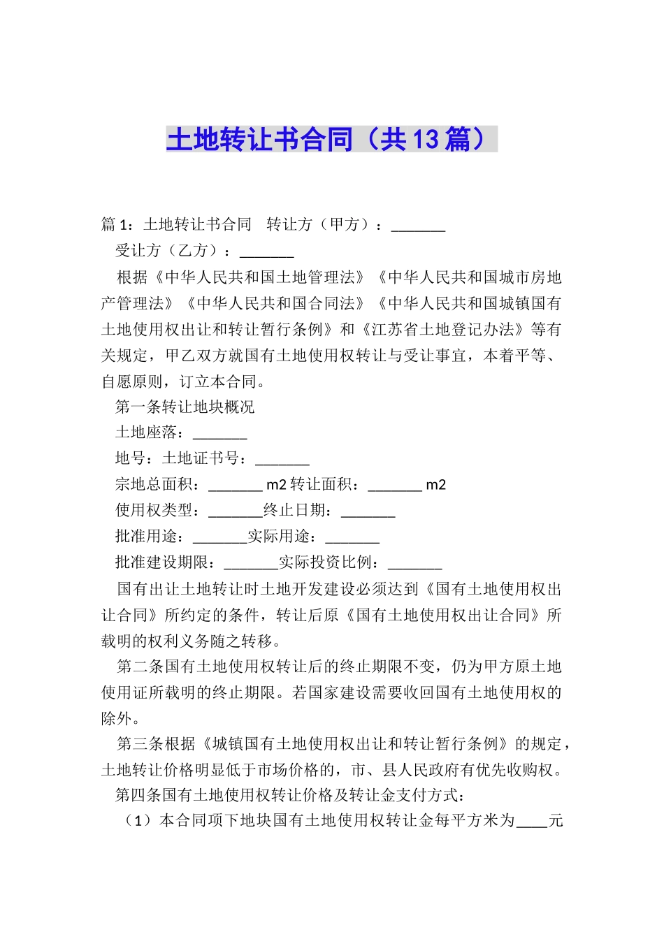 土地转让书合同_第1页