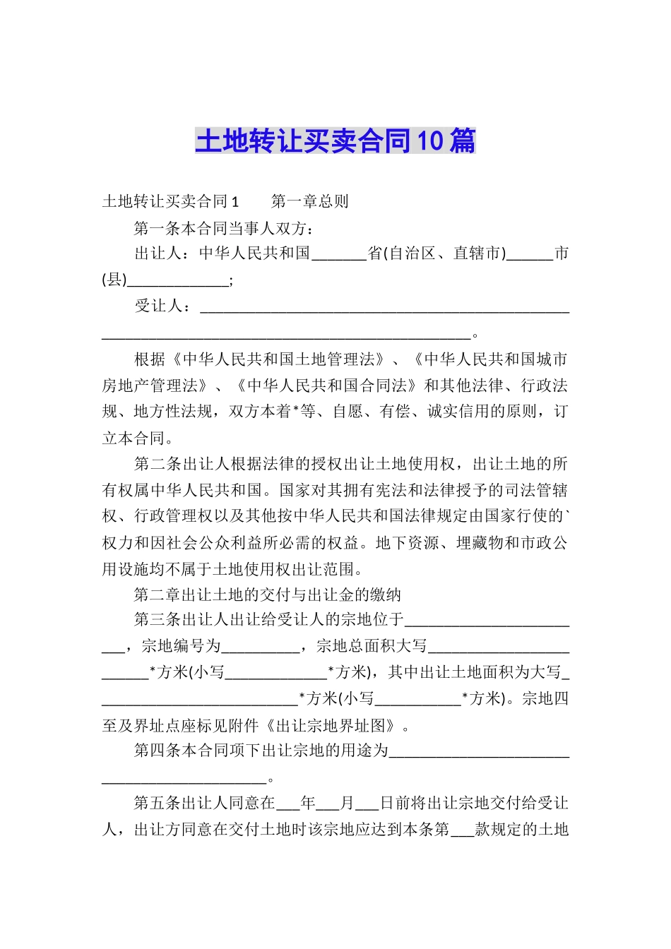 土地转让买卖合同10篇_第1页
