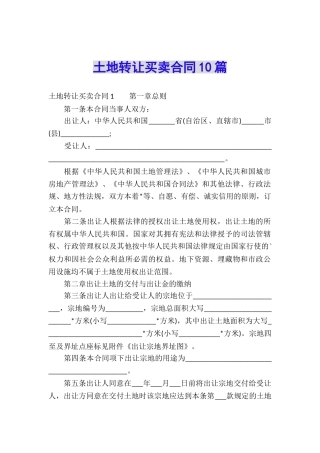 土地转让买卖合同10篇