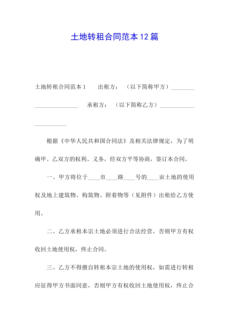 土地转租合同范本12篇_第1页