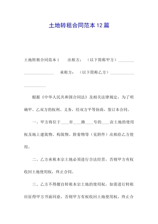土地转租合同范本12篇