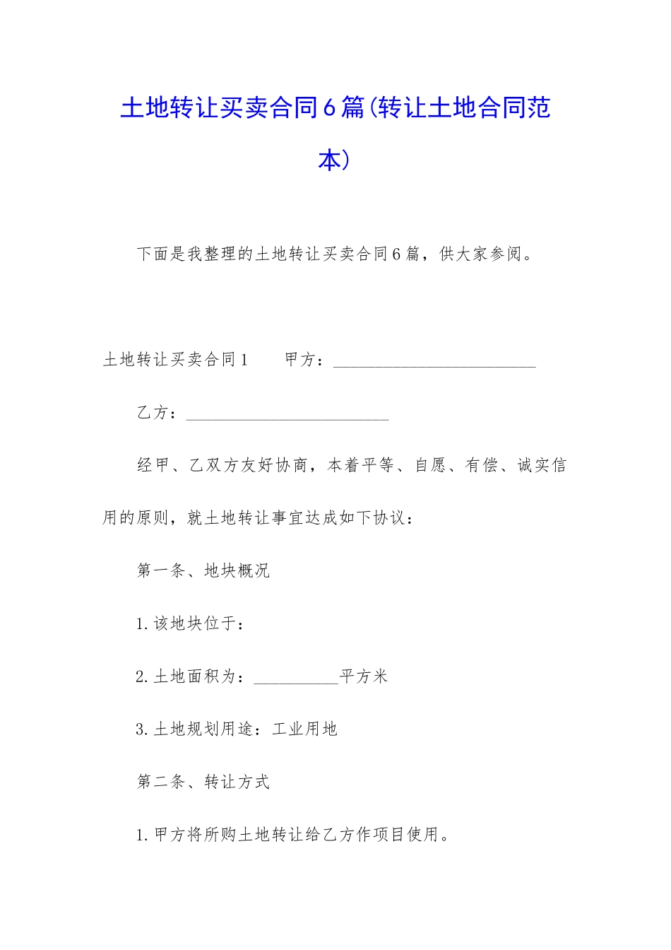 土地转让买卖合同6篇_第1页