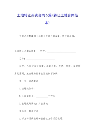 土地转让买卖合同6篇
