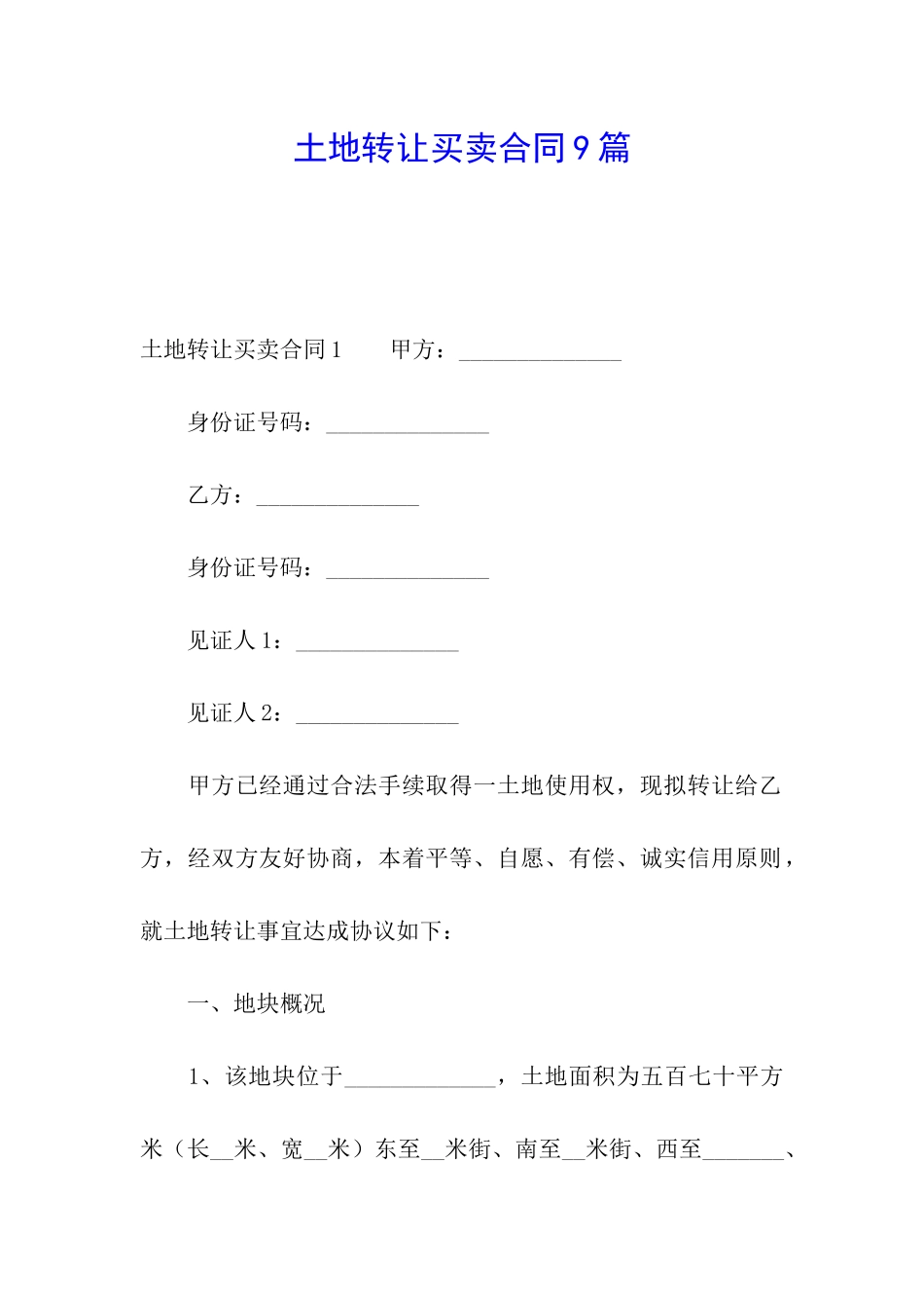 土地转让买卖合同9篇_第1页