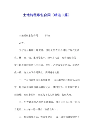 土地转租承包合同