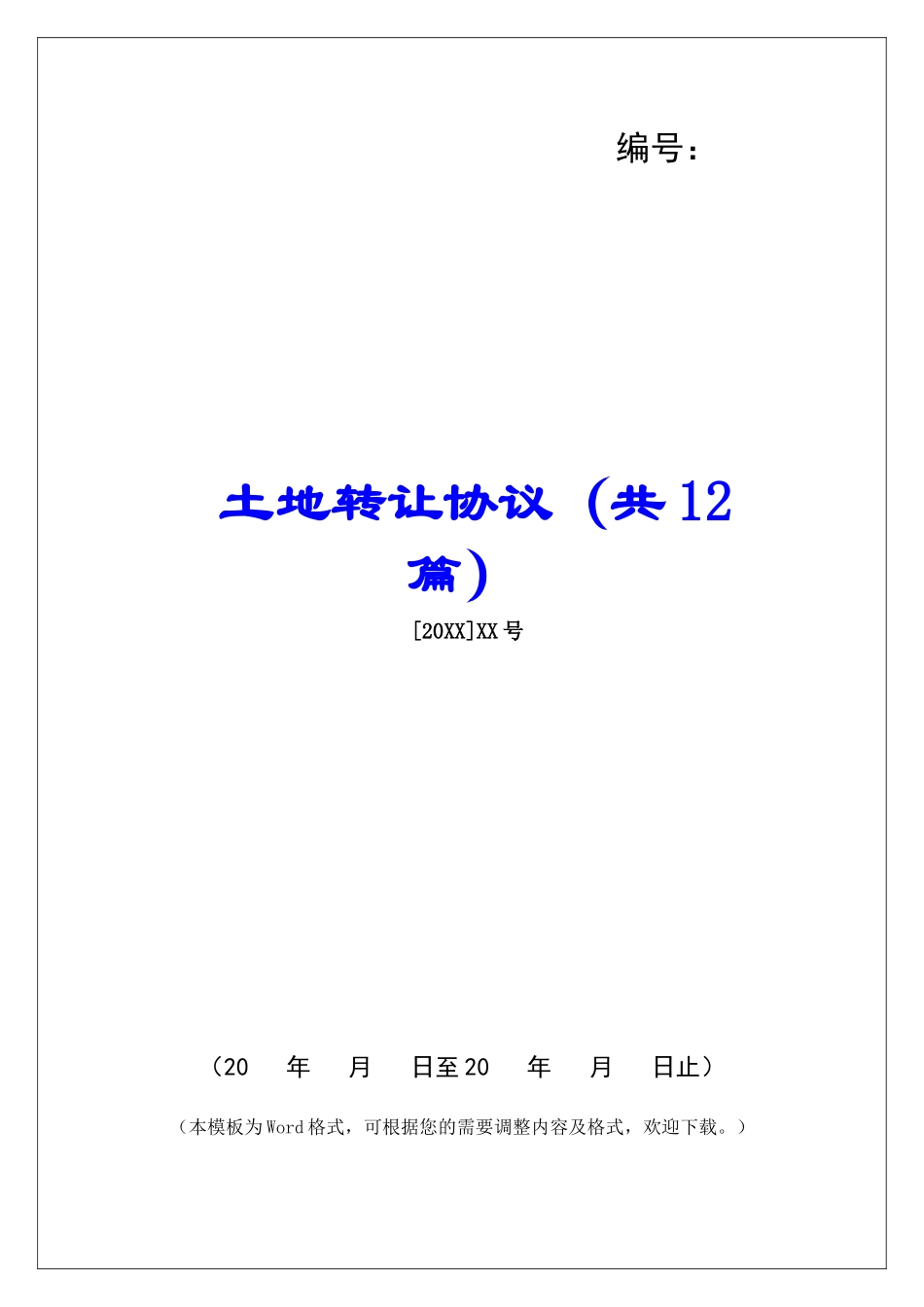 土地转让协议-_第1页