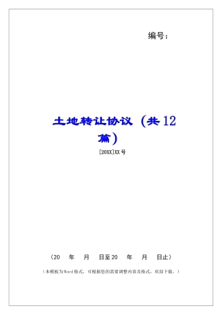 土地转让协议-