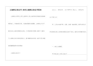 土地转让协议书-农村土地转让协议书范本