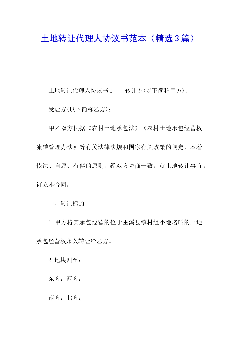 土地转让代理人协议书范本_第1页