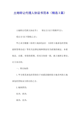 土地转让代理人协议书范本