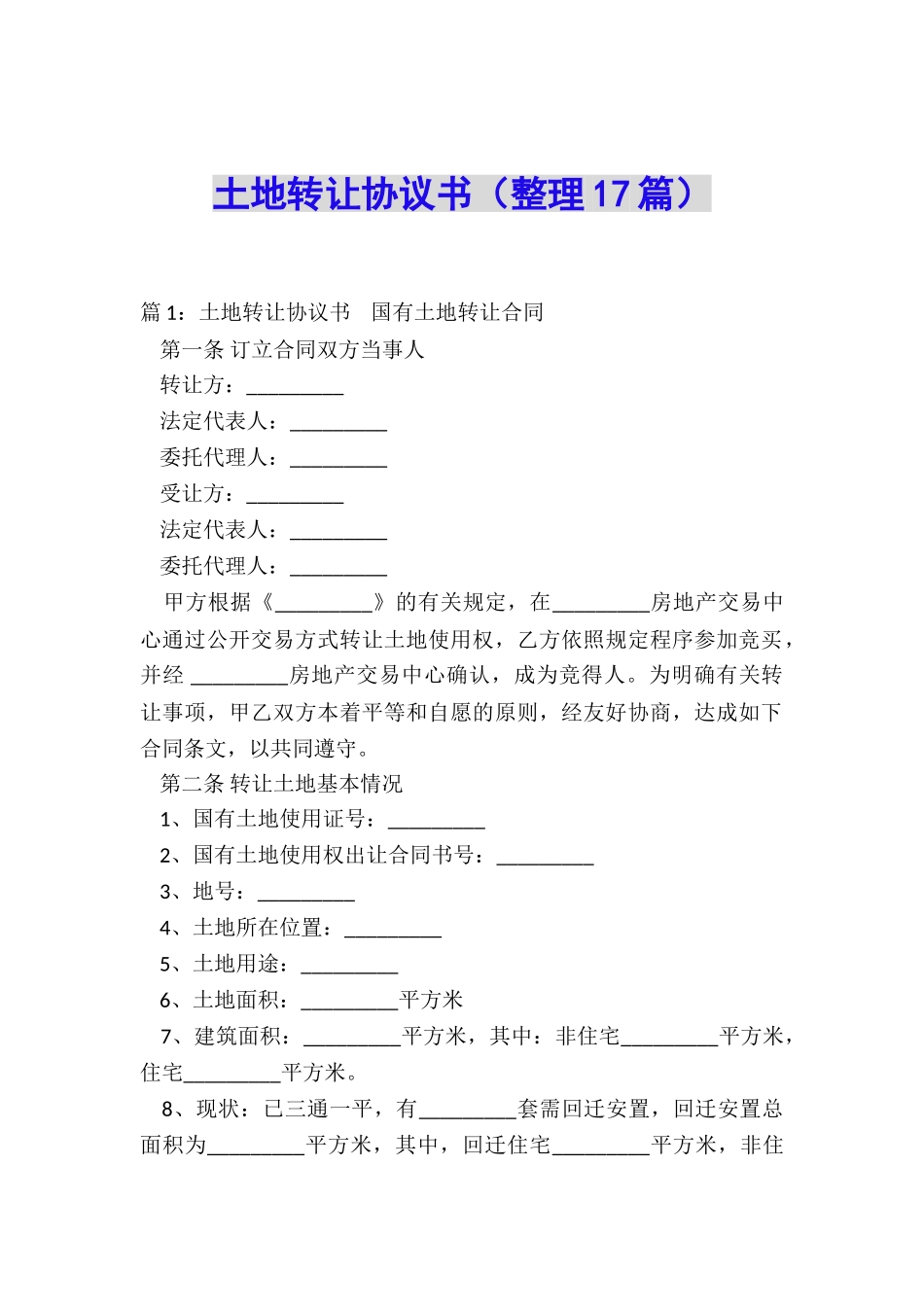 土地转让协议书_第1页