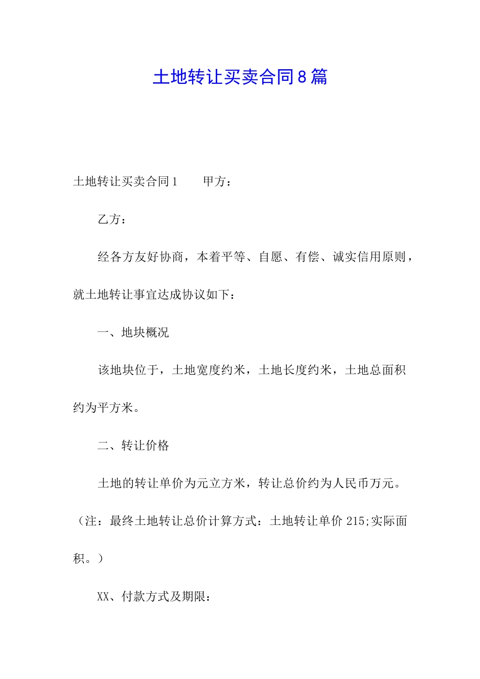 土地转让买卖合同8篇_第1页