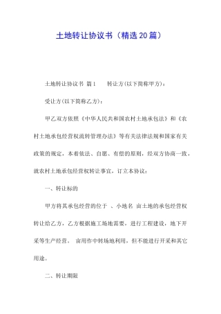 土地转让协议书(精选20篇)